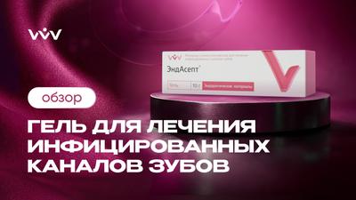 ЭндАсепт — Лечение инфицированных каналов зубов | Обзор.